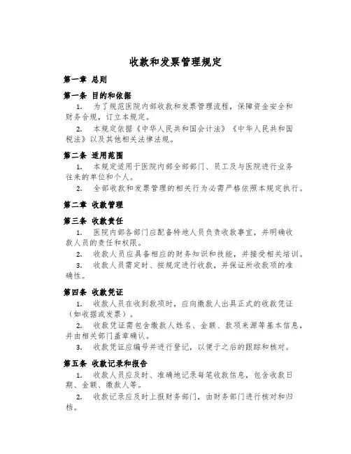 收款和发票管理规定
