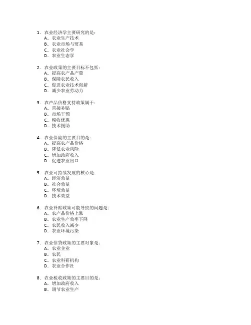 农业经济与政策分析测试 选择题 64题