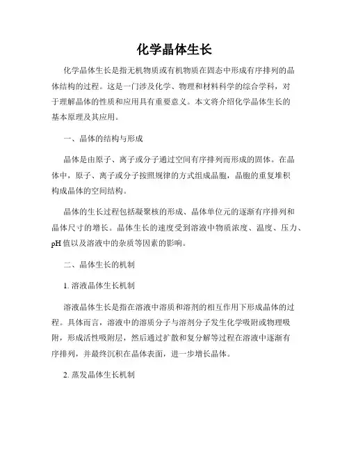 化学晶体生长
