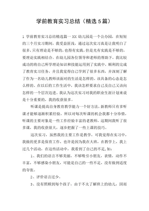 学前教育实习总结(精选5篇)
