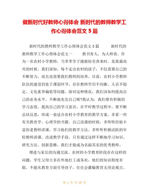 做新时代好教师心得体会 新时代的教师教学工作心得体会范文5篇