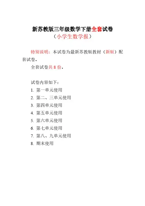 2021-2022苏教版小学数学3三年级下册《小学生数学报》学习能力检测试卷(全套)