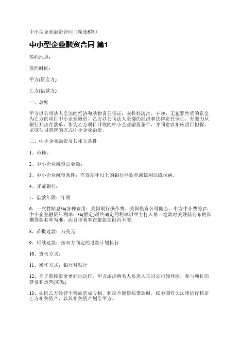 中小型企业融资合同(精选6篇)