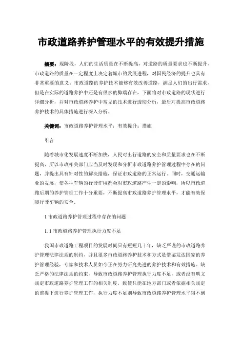 市政道路养护管理水平的有效提升措施