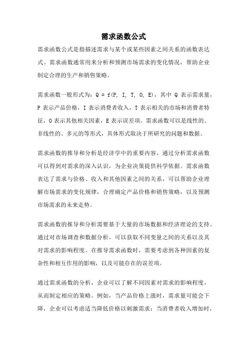 需求函数公式