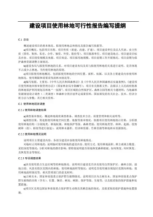 建设项目使用林地可行性报告编写提纲