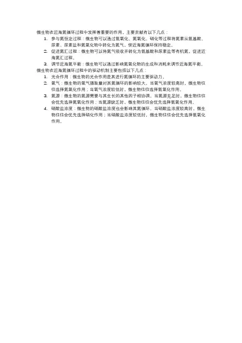 微生物在近海氮循环过程的贡献与驱动机制