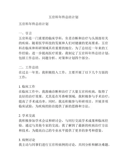 五官科年终总结计划