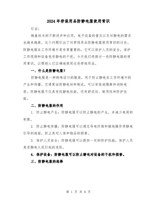 2024年劳保用品防静电服使用常识(3篇)