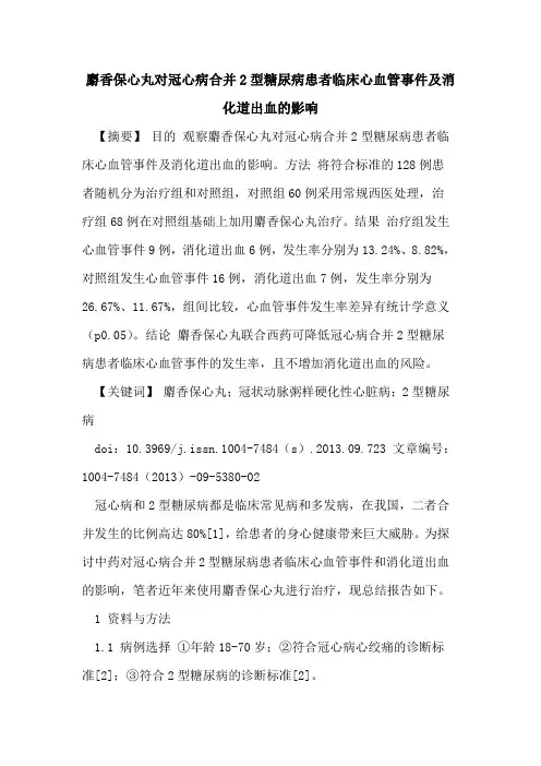 麝香保心丸对冠心病合并2型糖尿病患者临床心血管事件及消化道出血的影响