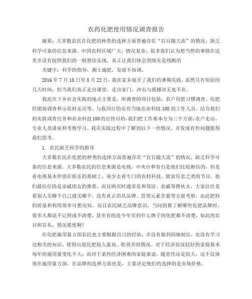 农药化肥使用情况调查报告