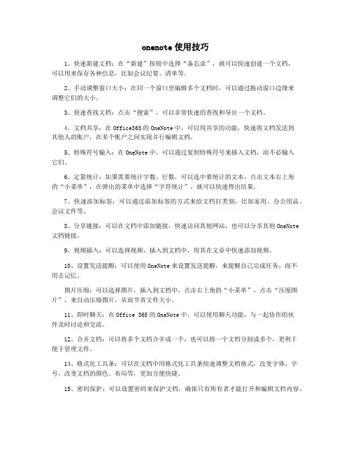 onenote使用技巧