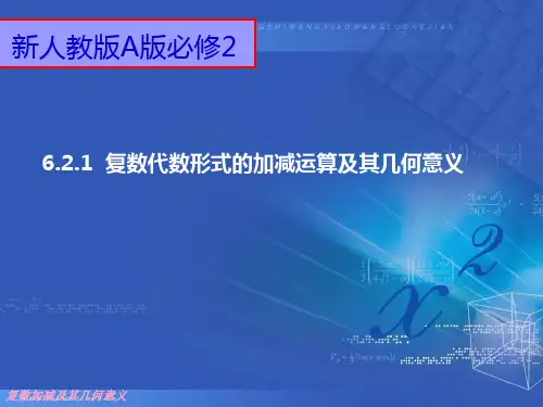 课件复数加减法及几何意义