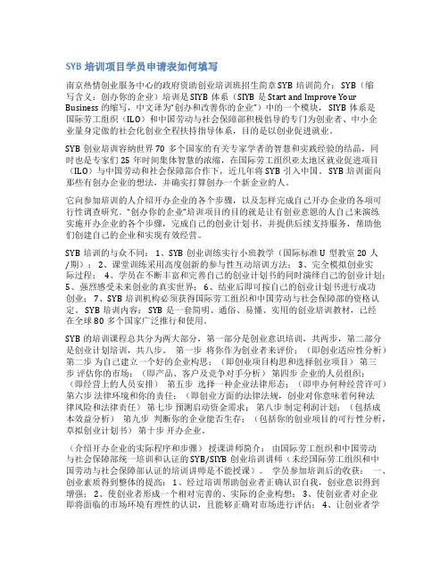 syb学员申请书范文