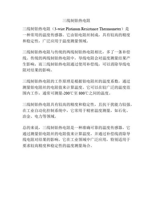 三线制铂热电阻