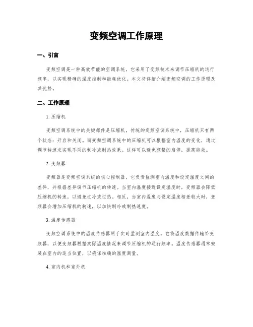 变频空调工作原理