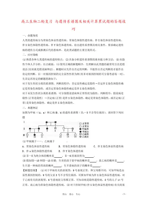 高三生物二轮复习 与遗传系谱图及相关计算累试题的答题技巧