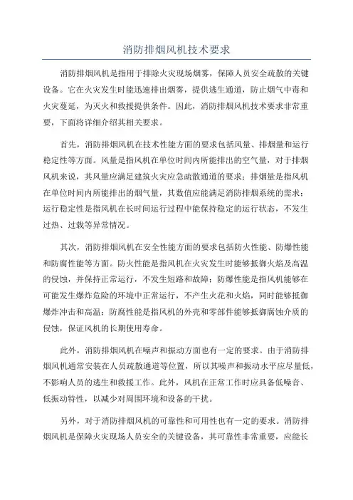 消防排烟风机技术要求