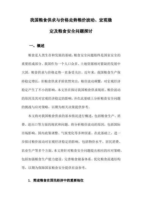 我国粮食供求与价格走势粮价波动、宏观稳定及粮食安全问题探讨