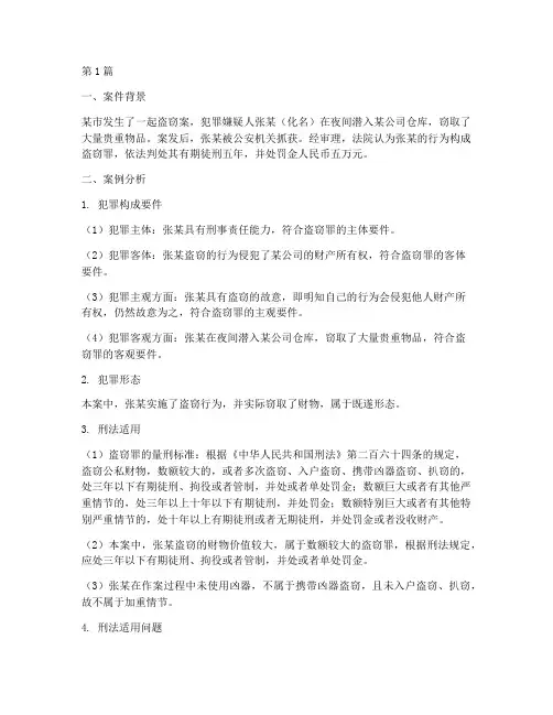 刑法法律案例分析(3篇)