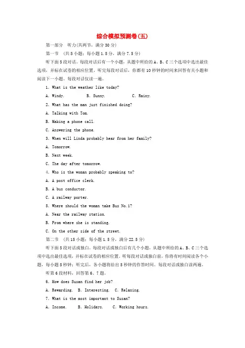 2018届高考英语二轮复习 闯关导练 综合模拟预测卷(五)