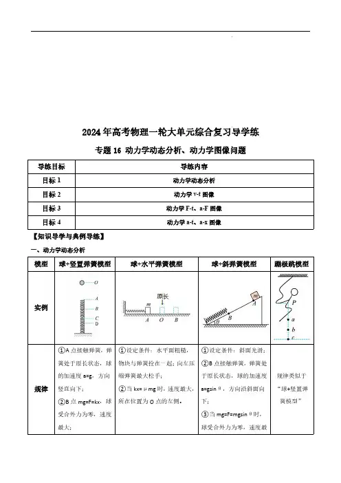 【2024寒假分层作业】专题16 动力学动态分析、动力学图像问题(解析版)
