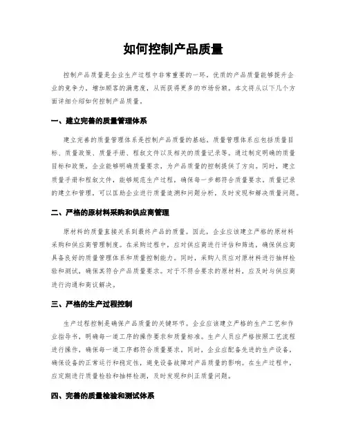 如何控制产品质量