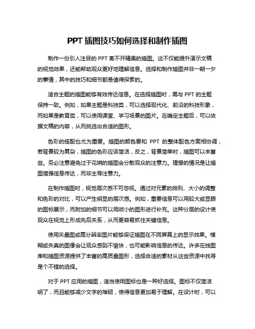 PPT插图技巧如何选择和制作插图