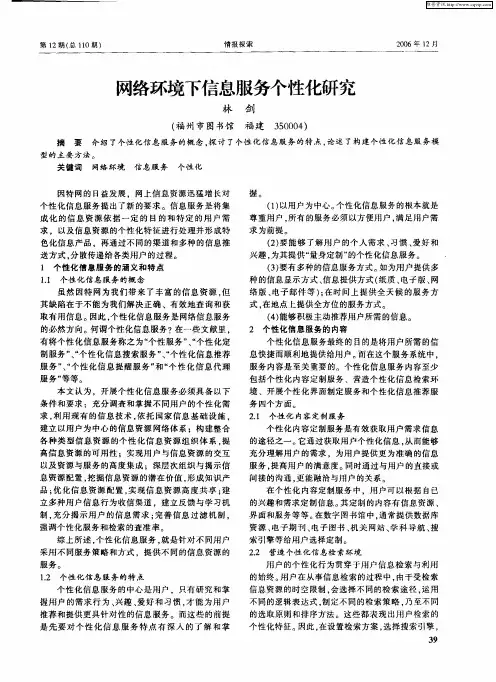 网络环境下信息服务个性化研究