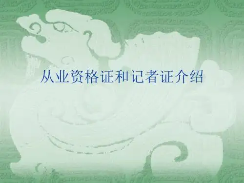 从业资格证介绍