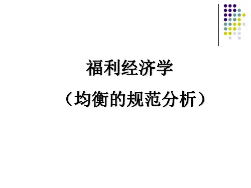 瓦里安高级微观经济学2.--福利经济学