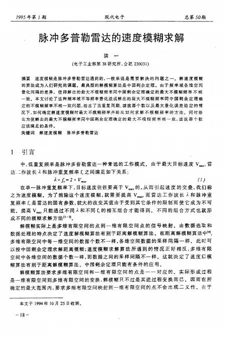 脉冲多普勒雷达的速度模糊求解