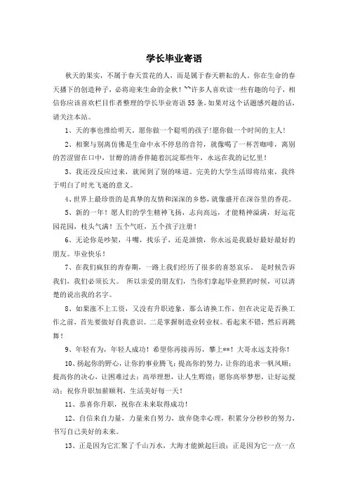 学长毕业寄语