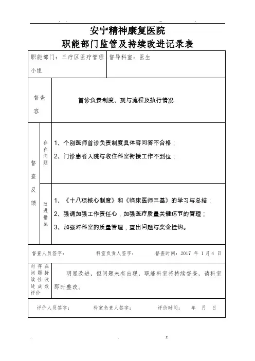 医院职能部门监管及持续改进记录表