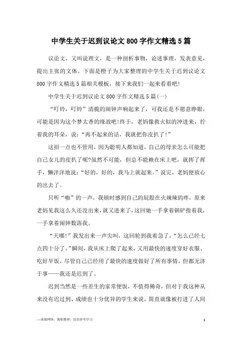 中学生关于迟到议论文800字作文精选5篇