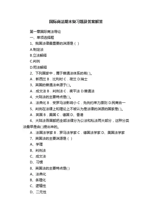 国际商法期末复习题及答案解答