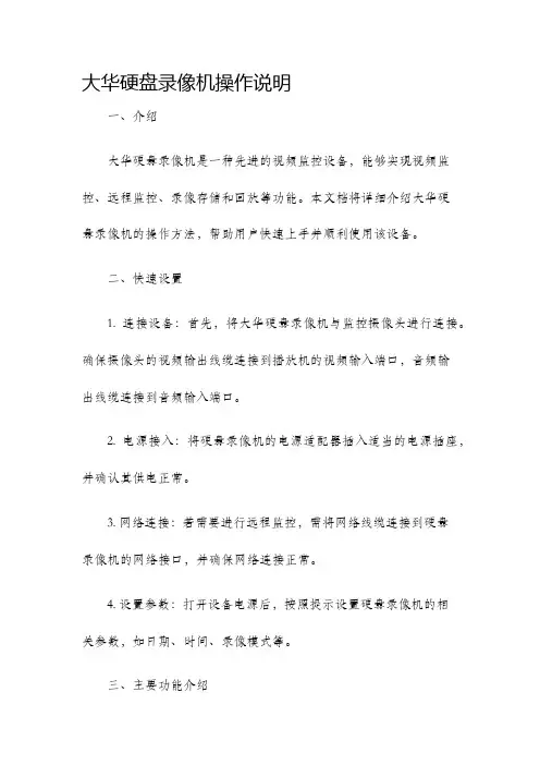 大华硬盘录像机操作说明
