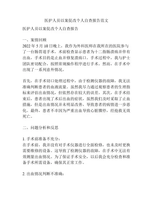医护人员以案促改个人自查报告范文