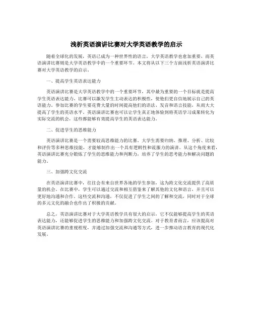 浅析英语演讲比赛对大学英语教学的启示