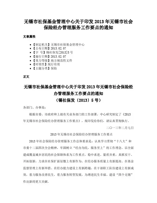 无锡市社保基金管理中心关于印发2013年无锡市社会保险经办管理服务工作要点的通知