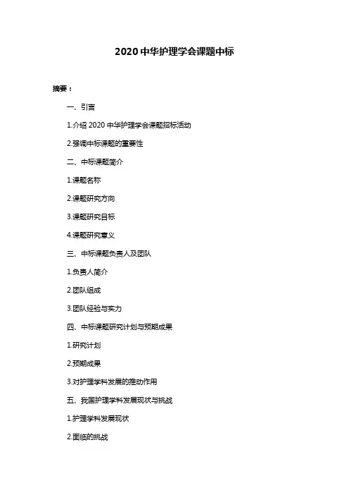 2020中华护理学会课题中标