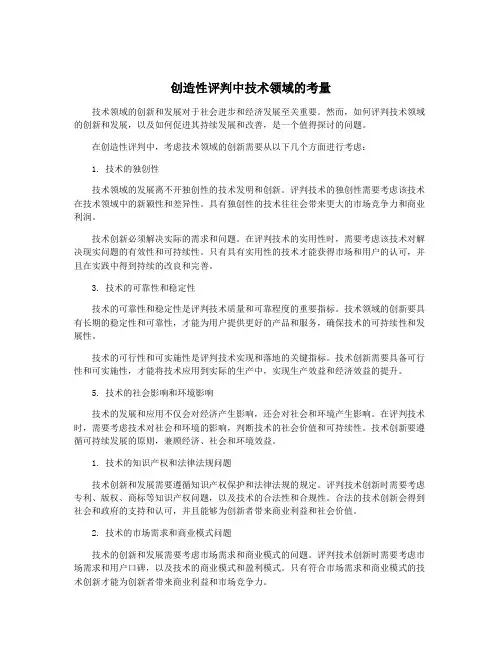 创造性评判中技术领域的考量