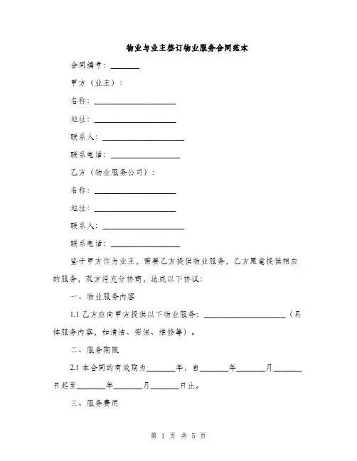 物业与业主签订物业服务合同范本(2篇)