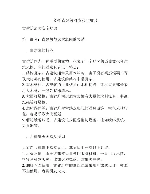 文物 古建筑消防安全知识