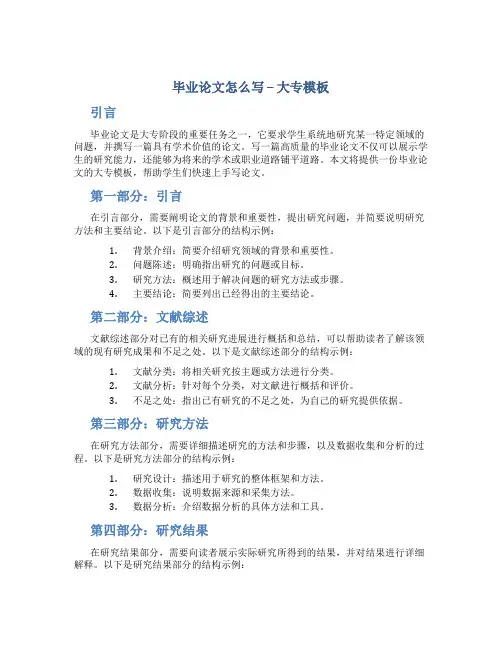毕业论文怎么写大专模板