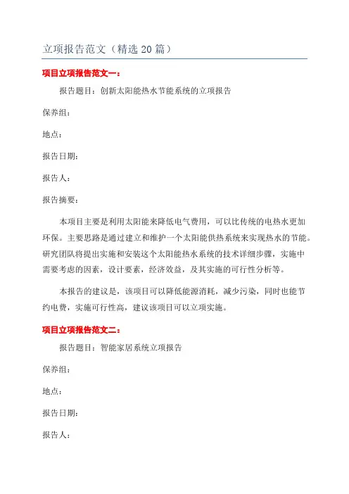 立项报告范文(精选20篇)