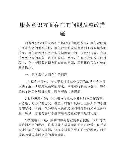 服务意识方面存在的问题及整改措施