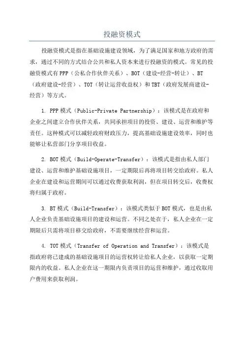 投融资模式
