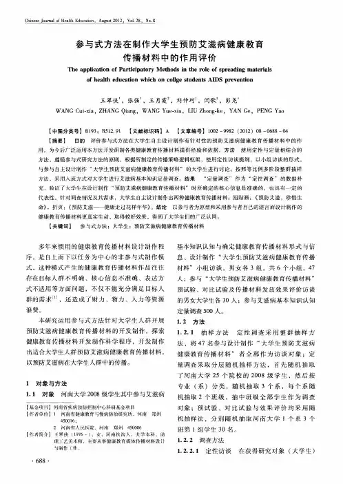 参与式方法在制作大学生预防艾滋病健康教育传播材料中的作用评价