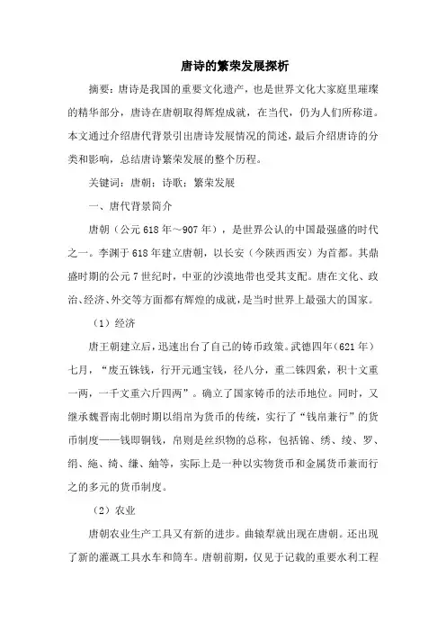 论唐诗的繁荣